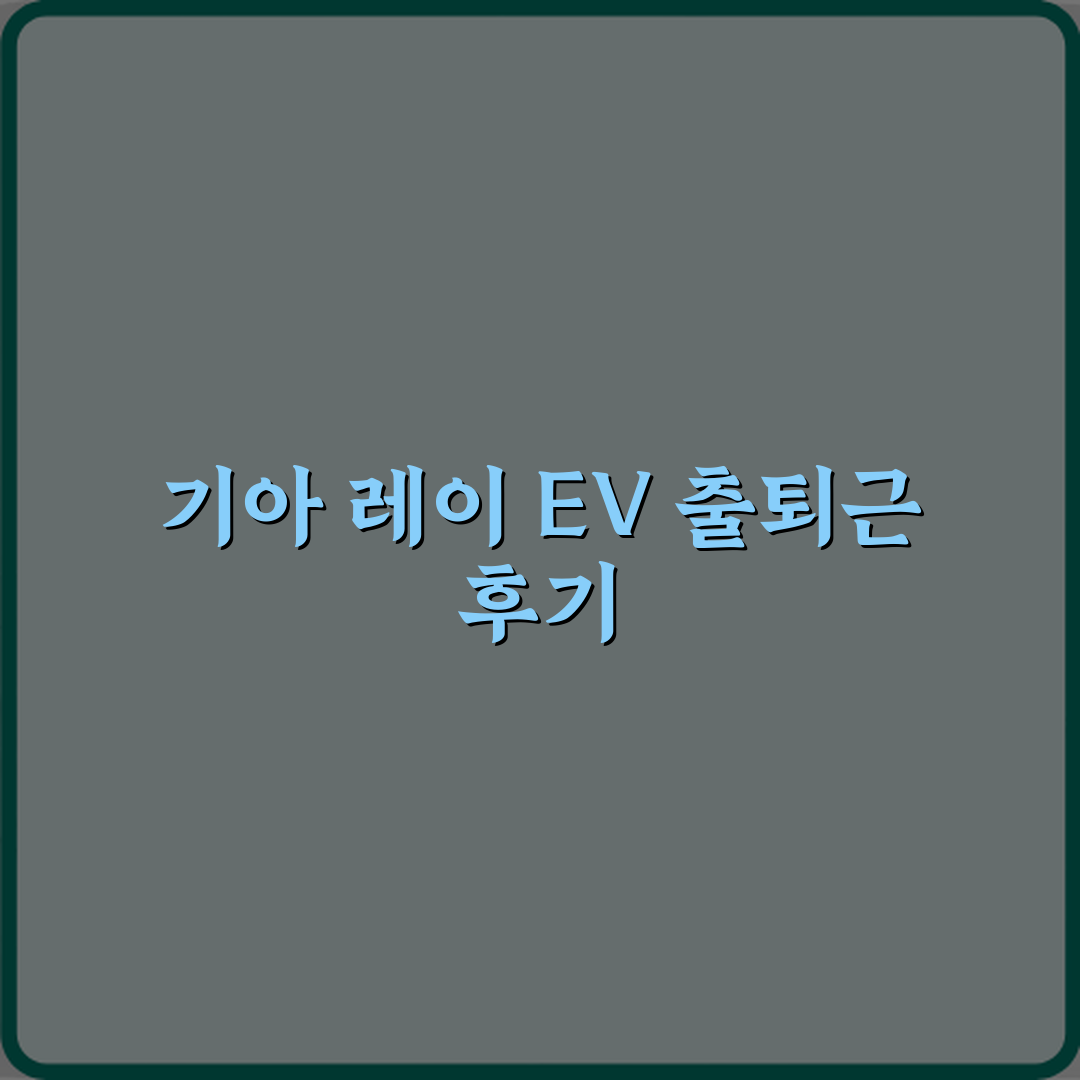 기아 레이 EV 중고차 출퇴근용으로 실사용 가능할까요? 꿀팁 알려드려요