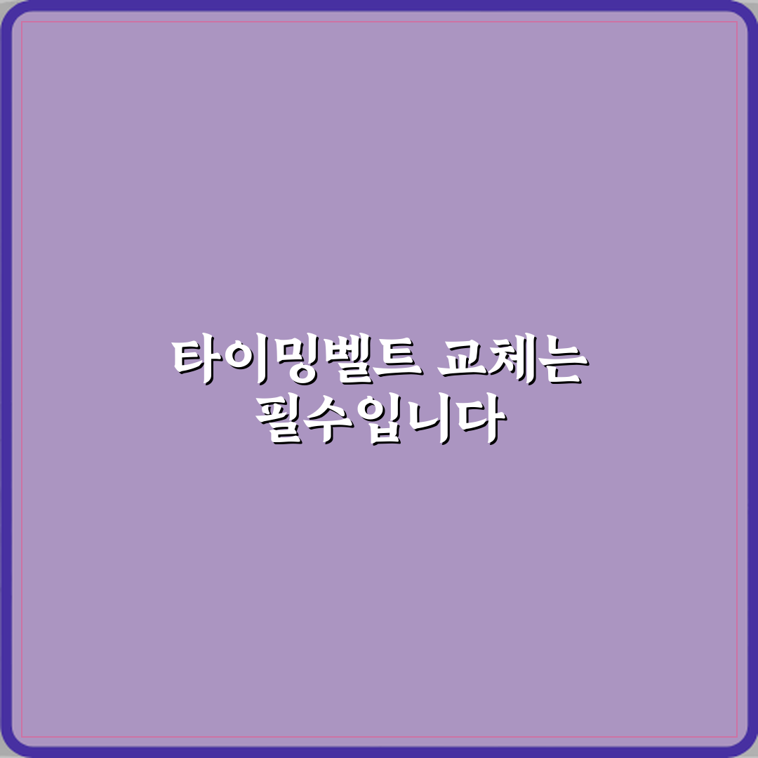 타이밍벨트 교체 주기 지나면 엔진 망가질 수 있나요 직접 해봤어요, 조심해야 해요