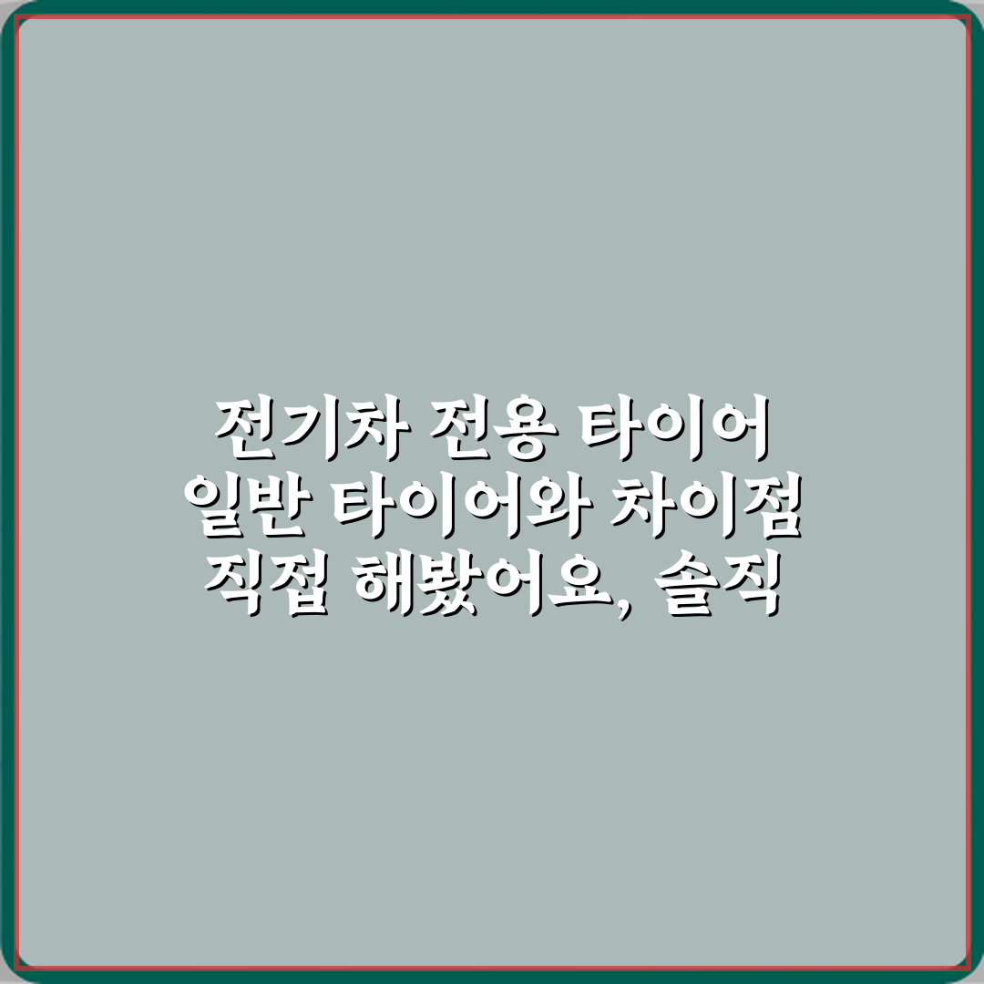 전기차 전용 타이어 일반 타이어와 차이점 직접 해봤어요, 솔직 후기