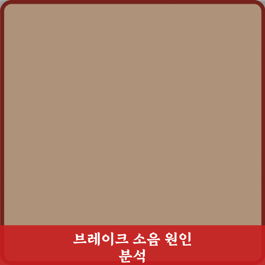 브레이크 패드 남았는데 소음 나는 이유 꿀팁 알려드려요!