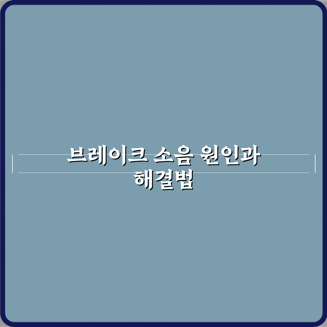 브레이크 패드 남았는데 소음 나는 이유 꿀팁 알려드려요!