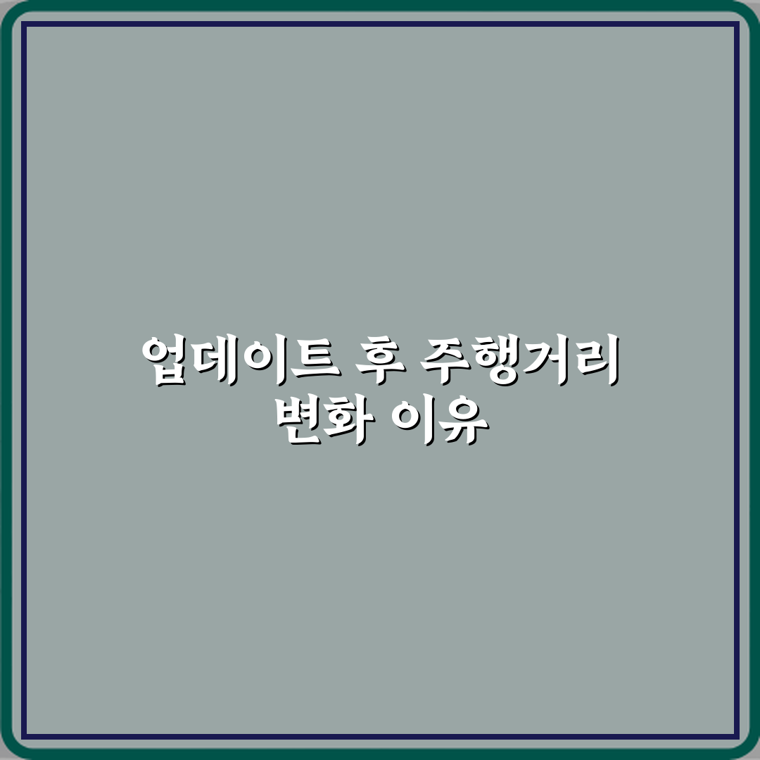전기차 소프트웨어 업데이트 후 주행거리 달라지는 이유 꿀팁 알려드려요