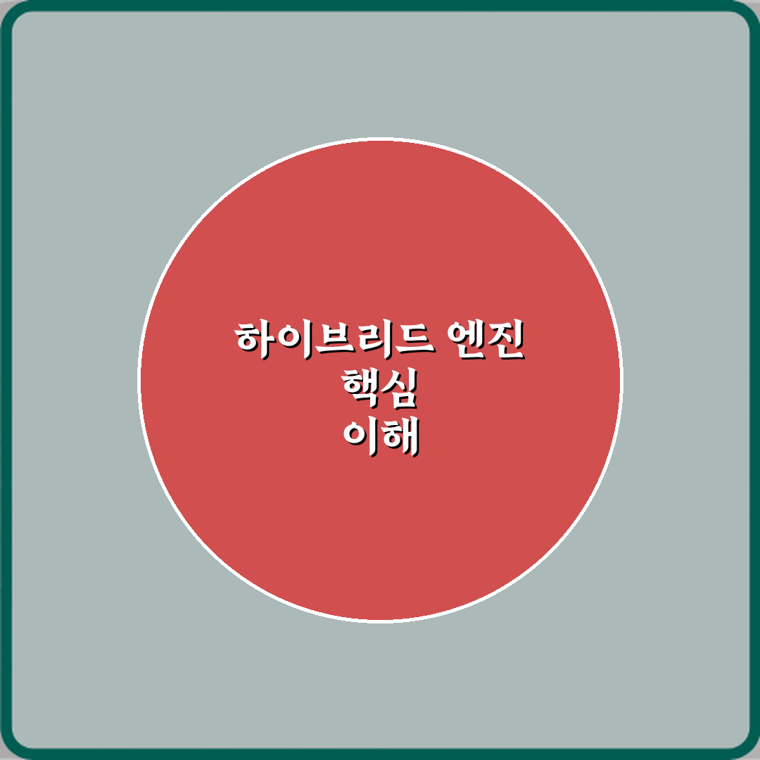 하이브리드 차량 엔진 구조와 일반 내연기관과의 차이 심층분석 7가지 핵심 포인트