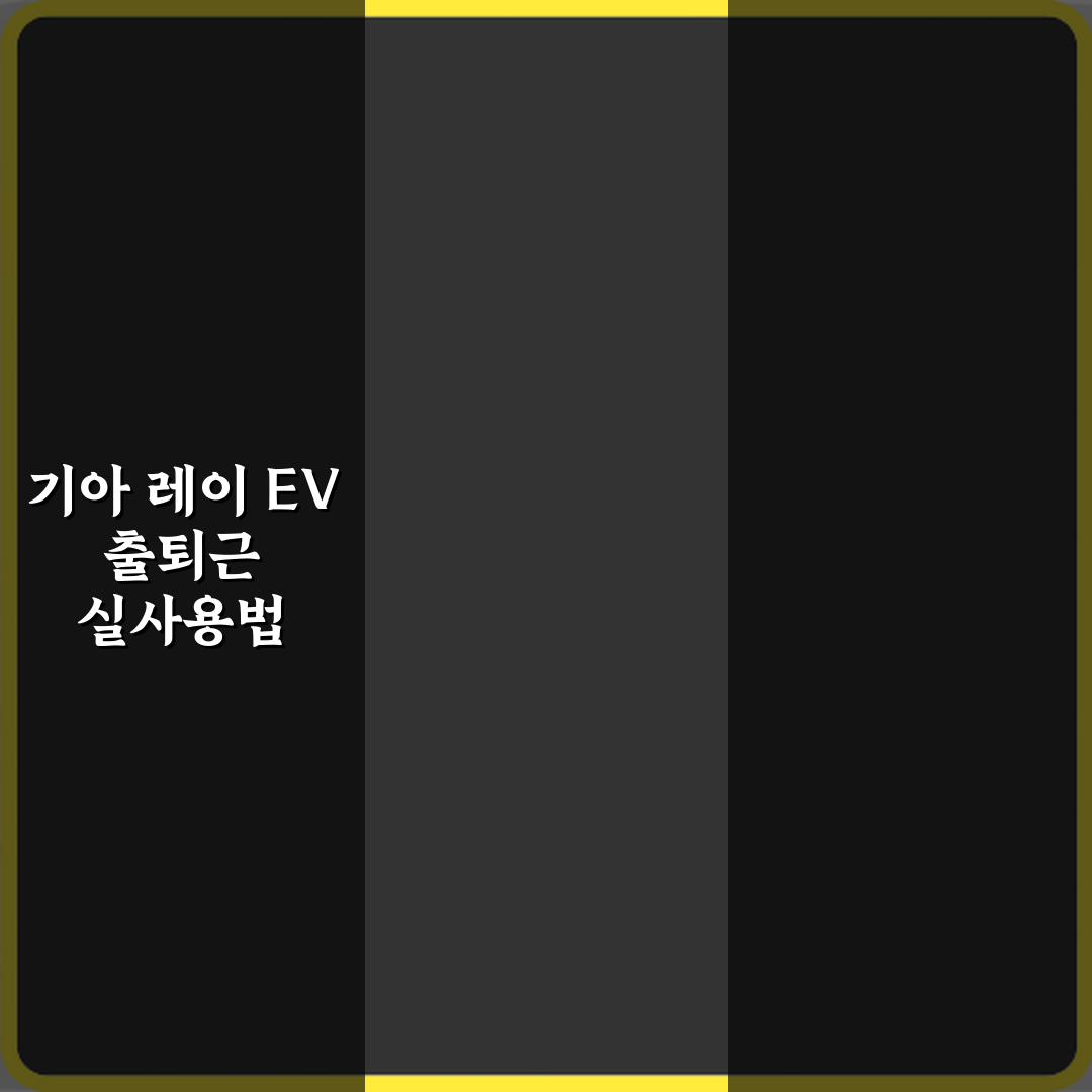 기아 레이 EV 중고차 출퇴근용으로 실사용 가능할까요? 꿀팁 알려드려요
