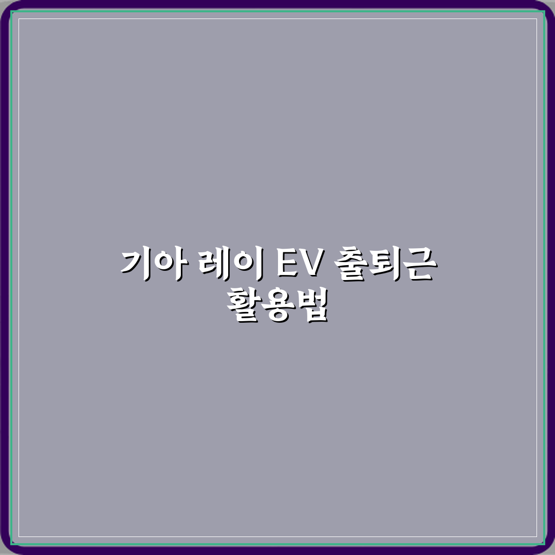 기아 레이 EV 중고차 출퇴근용으로 실사용 가능할까요? 꿀팁 알려드려요