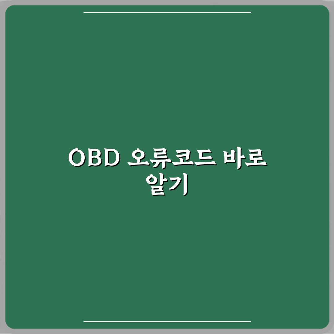 OBD 진단기로 확인한 오류코드 믿어도 되나요 꿀팁 알려드려요 친구처럼