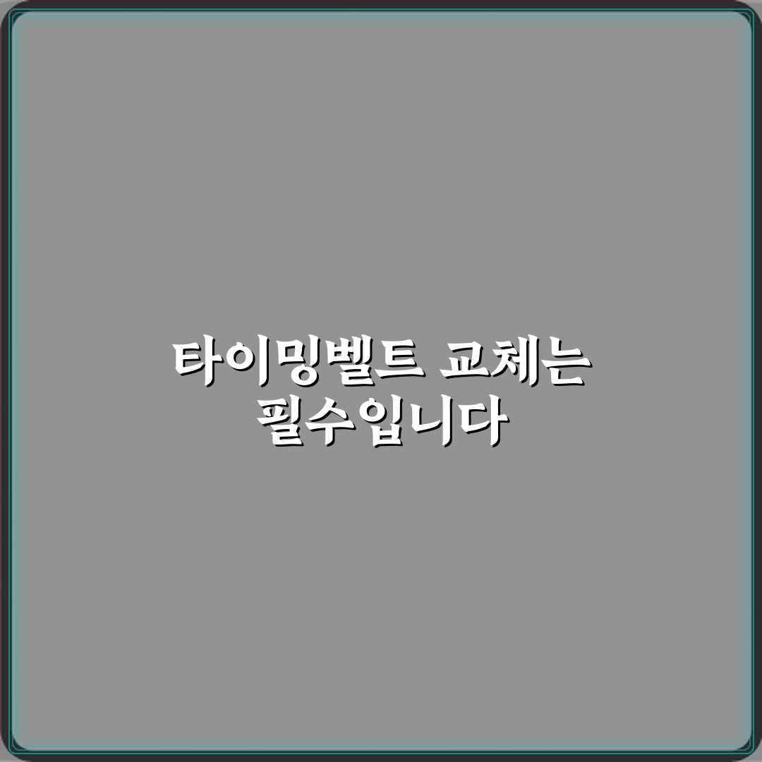 타이밍벨트 교체 주기 지나면 엔진 망가질 수 있나요 직접 해봤어요, 조심해야 해요