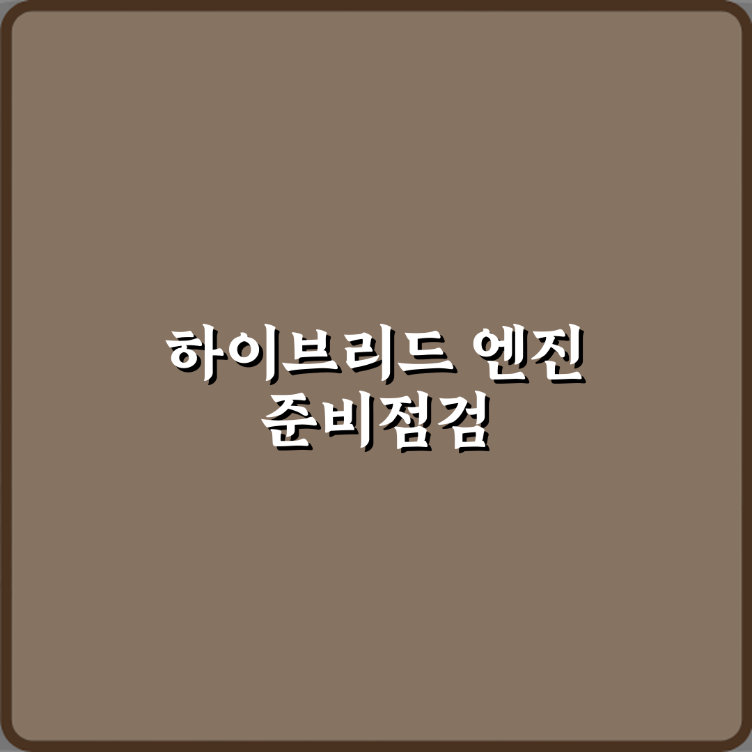 하이브리드 차량 엔진 구조와 일반 내연기관과의 차이 심층분석 7가지 핵심 포인트