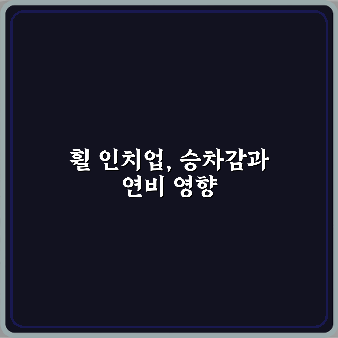 휠 인치업 시 승차감과 연비 변화 설명 심층분석 7가지 핵심포인트