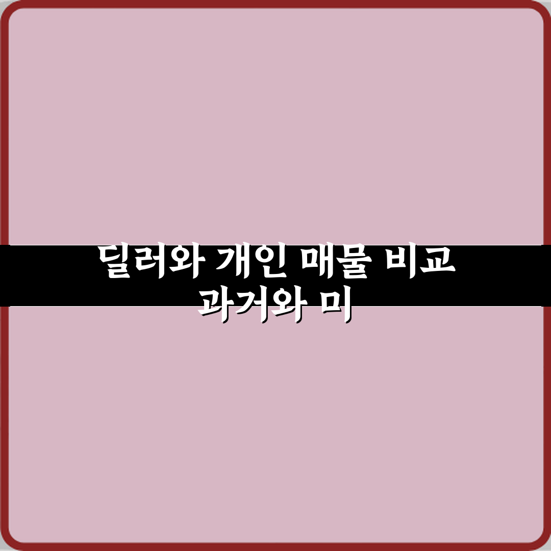 전기차 중고차 딜러 매물과 개인 매물 차이점 체험기, 직접 써보니 달랐어요