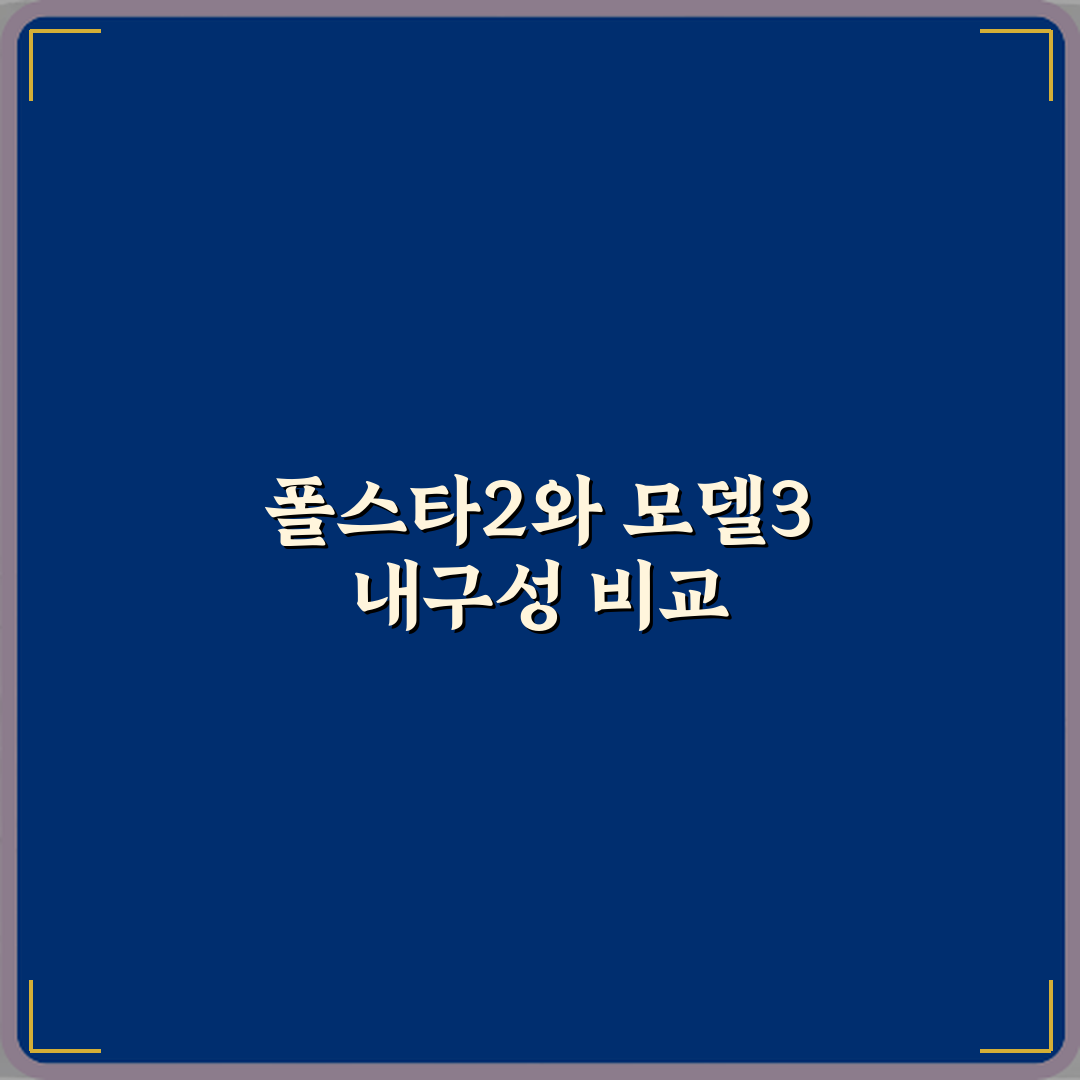 폴스타2 중고차와 테슬라 모델3 중 어떤 게 내구성 좋은가요 심층분석 7가지 포인트