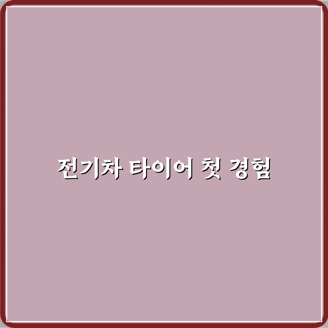 전기차 전용 타이어 일반 타이어와 차이점 직접 해봤어요, 솔직 후기