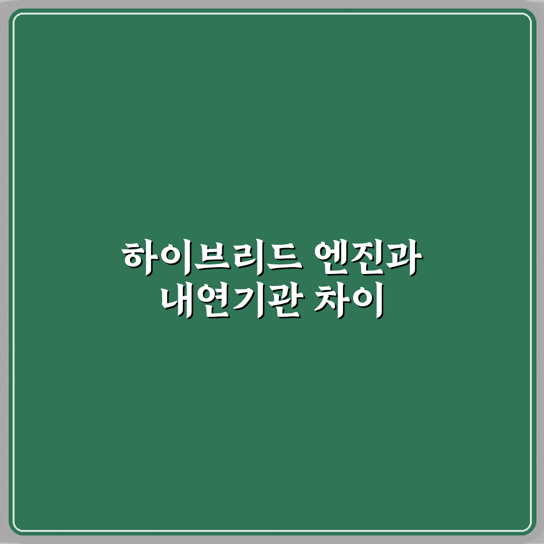 하이브리드 차량 엔진 구조와 일반 내연기관과의 차이 심층분석 7가지 핵심 포인트