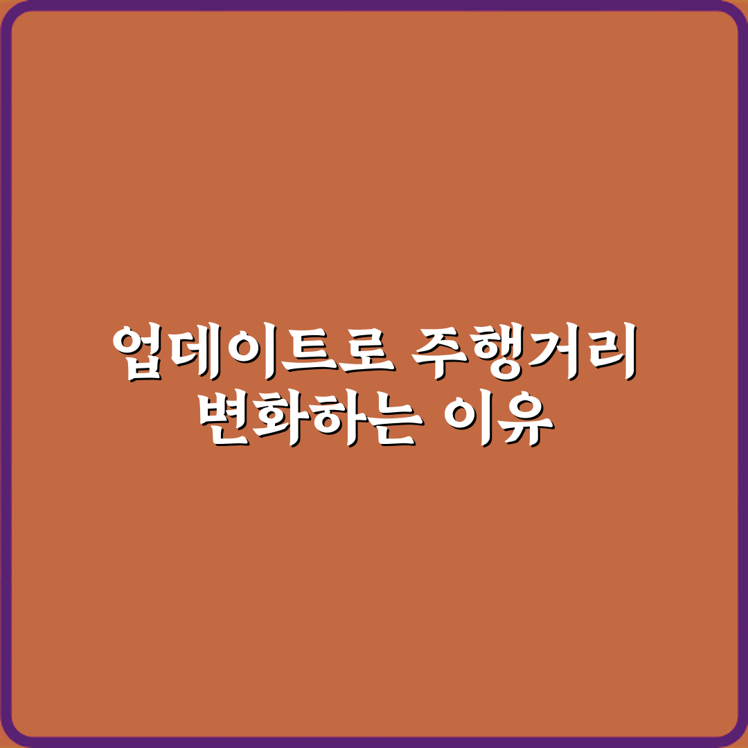 전기차 소프트웨어 업데이트 후 주행거리 달라지는 이유 꿀팁 알려드려요