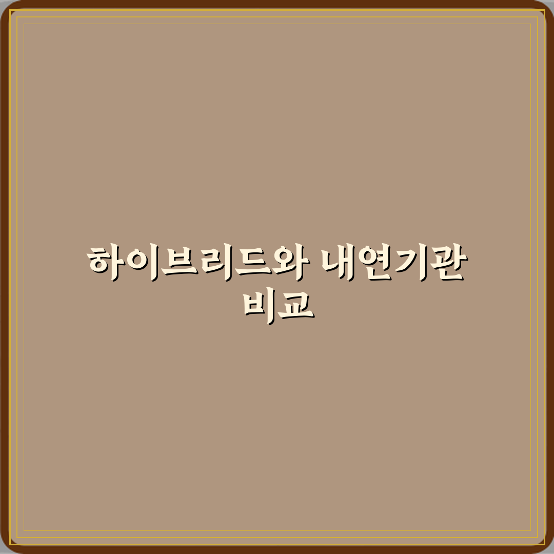 하이브리드 차량 엔진 구조와 일반 내연기관과의 차이 심층분석 7가지 핵심 포인트