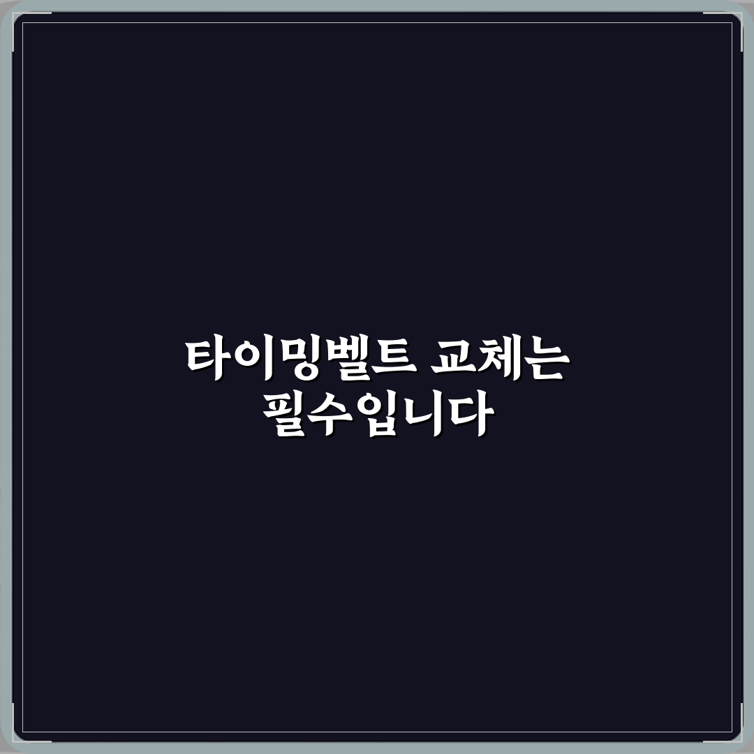 타이밍벨트 교체 주기 지나면 엔진 망가질 수 있나요 직접 해봤어요, 조심해야 해요