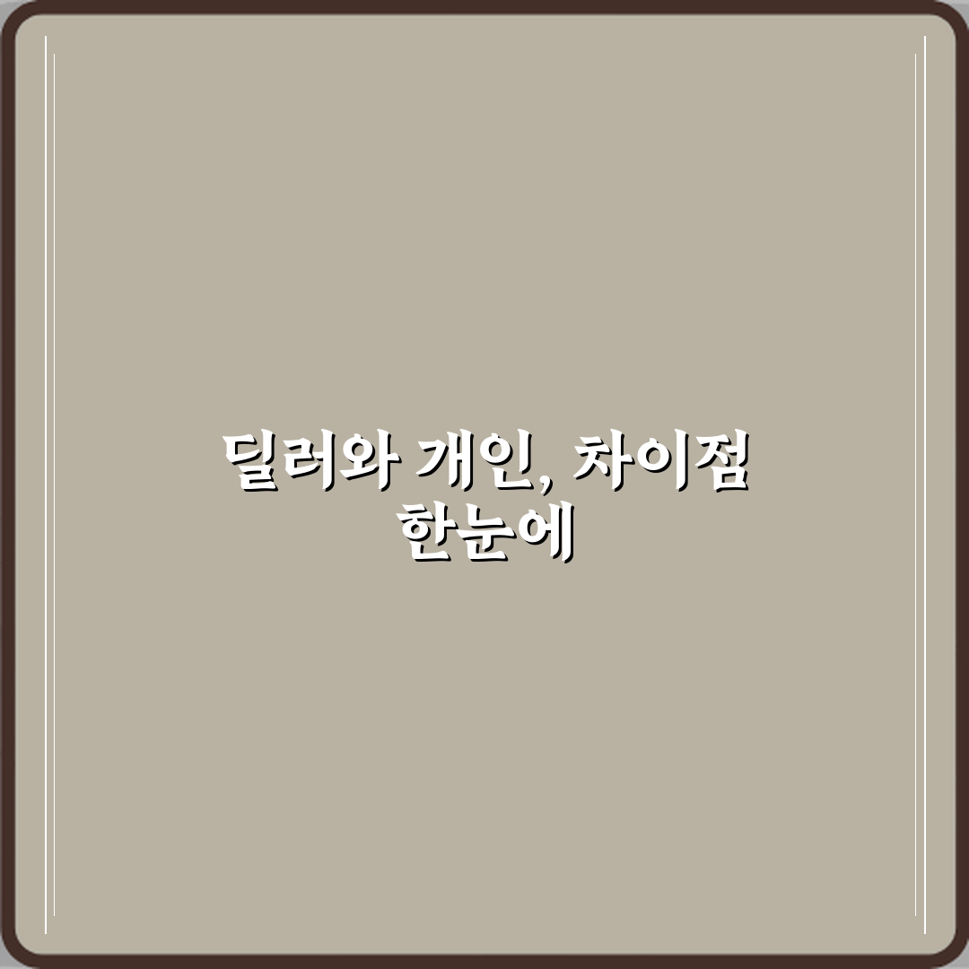 전기차 중고차 딜러 매물과 개인 매물 차이점 체험기, 직접 써보니 달랐어요