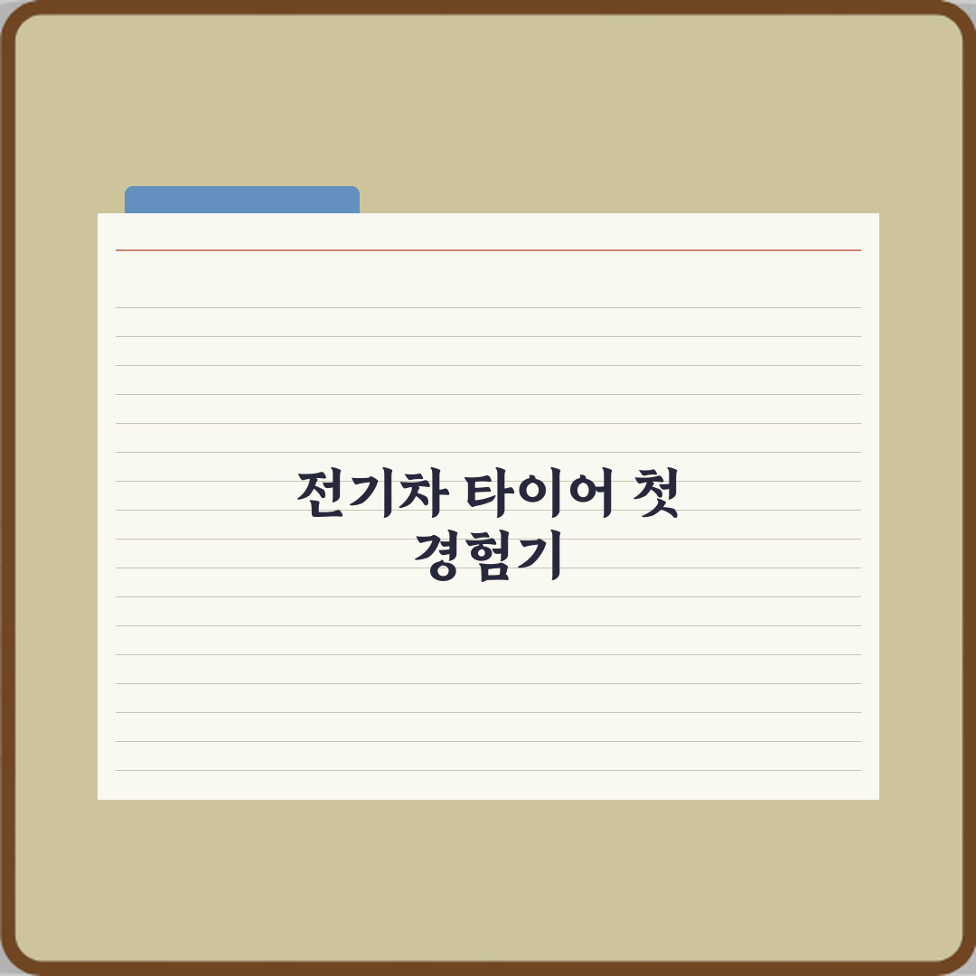 전기차 전용 타이어 일반 타이어와 차이점 직접 해봤어요, 솔직 후기