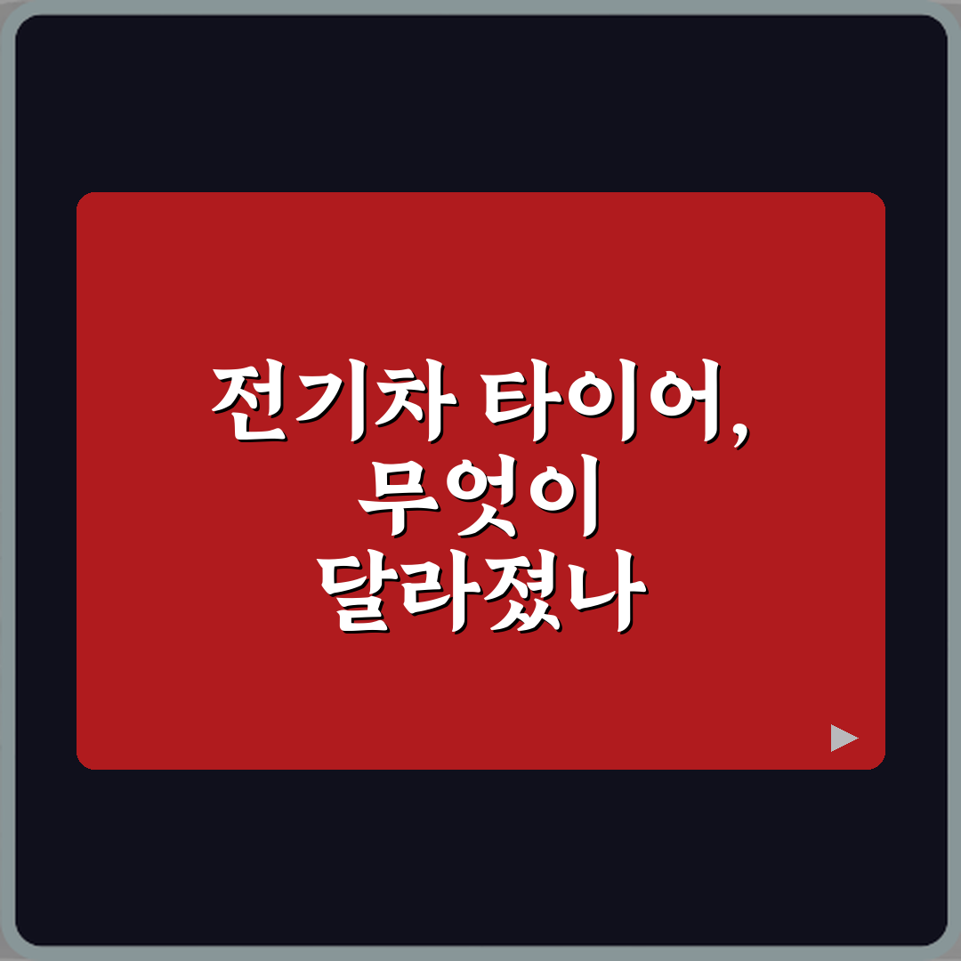 전기차 전용 타이어 일반 타이어와 차이점 직접 해봤어요, 솔직 후기